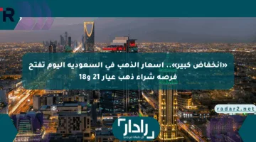 «انخفاض كبير».. أسعار الذهب في السعودية اليوم تفتح فرصة شراء ذهب عيار 21 و18